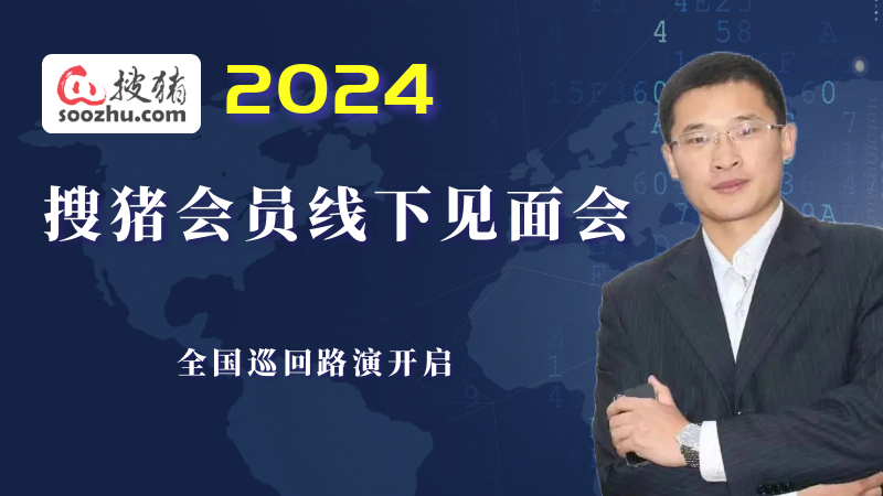 2024搜豬會(huì)員線下見面會(huì)全國巡演火爆進(jìn)行中