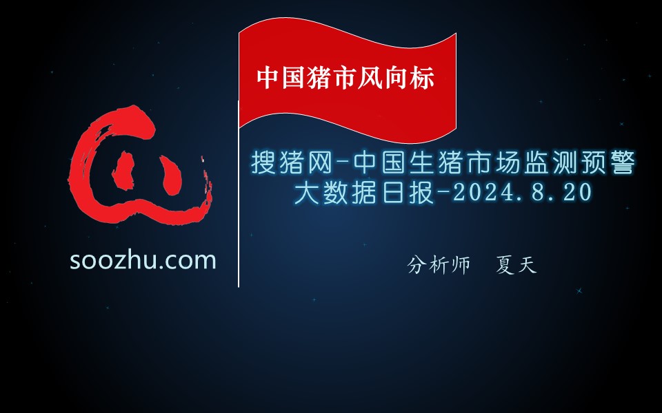 8月20日生豬日報(bào)：今日全國瘦肉型豬出欄均價(jià)20.47元/公斤