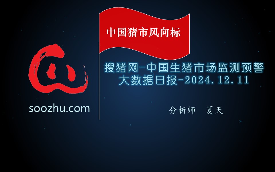 12月11日生豬日?qǐng)?bào)：今日全國(guó)瘦肉型豬出欄均價(jià)15.76元/公斤