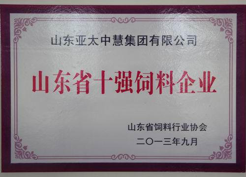 山東省十強飼料企業(yè)