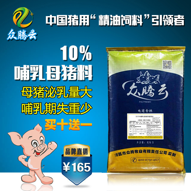 眾騰云 10%哺乳母豬濃縮料